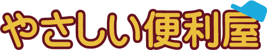 やさしい便利屋